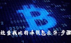 如何高效查找比特币钱包文件：步骤与