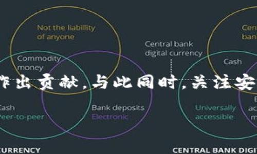 如何顺利进入Web3生态系统的终极指南
Web3, 区块链技术, 加密货币, 去中心化应用/guanjianci

引言
随着区块链技术的迅猛发展，Web3已经成为互联网发展的新趋势。Web3不仅仅是一种新的互联网架构，更是一种新的思想方式，它强调去中心化和用户掌控数据的理念。进入Web3世界，意味着更高的自由度和更多的可能性，但同时也伴随着复杂的概念和技术难题。本文将为您详细介绍如何顺利进入Web3生态系统，提供实用的建议和资源。

什么是Web3？
Web3被广泛认为是互联网的下一阶段，基于区块链技术，目的在于创建一个更加开放和去中心化的网络。在这个新生态中，用户将掌握自己的数据，而不需要依赖中央化的平台。Web3不仅涉及加密货币和区块链，还涵盖了去中心化金融（DeFi）、非同质化代币（NFT）、去中心化应用（dApps）等多种元素。

如何开始Web3之旅？
进入Web3世界并不需要技术背景，但理解基本概念是非常重要的。以下是一些步骤，可以帮助您顺利进入Web3生态：

h4第一步：研究和学习基础知识/h4
在进入Web3之前，您需要对区块链、加密货币和去中心化应用的基础知识有清晰的认识。这可以通过阅读相关书籍、观看视频课程以及参加在线网络研讨会来实现。以下是一些推荐资源：
ul
    li《区块链革命》（Blockchain Revolution） - Don Tapscott/li
    li《精通比特币》（Mastering Bitcoin） - Andreas M. Antonopoulos/li
    liCoursera上相关的区块链课程/li
/ul

h4第二步：创建一个钱包/h4
加密货币钱包是您与Web3互动的关键工具。选择一个用户友好且安全的钱包（如MetaMask或Trust Wallet），并遵循设置步骤。请确保妥善保管您的恢复短语，因为它是恢复您资产的唯一途径。

h4第三步：获得加密货币/h4
为了在Web3中进行交易和互动，您需要拥有加密货币。您可以通过多种方式获得，例如：在交易所购买（如Coinbase、Binance）、参与挖矿、或者通过参与某些项目的空投（Airdrop）。

h4第四步：探索去中心化应用（dApps）/h4
有了钱包和一些加密货币，您可以开始探索各种去中心化应用。这些应用涵盖了从金融服务到社交网络等多个领域，推荐的平台包括Uniswap（去中心化交易所）、OpenSea（NFT市场）和Aave（去中心化借贷平台）。

相关问题与解答

1. Web3与Web2有什么区别？
Web3和Web2的核心区别在于中心化与去中心化的理念。Web2的互联网主要是由大型公司控制，用户的大量数据被这些公司获取和利用，而Web3则希望通过去中心化的方式将数据和权力归还给用户。在Web3中，用户通过区块链技术来加密和保存他们的数据，而不需要依赖于单一的服务提供商。这种转变带来了更高的隐私性和安全性，同时也促使用户以更公平的方式参与到网络的治理中。

Web3的发展不仅影响了用户的数据隐私和安全，也为开发者提供了新的机遇。Web3为了实现去中心化，鼓励开发者创建去中心化应用（dApps），为用户提供更高效和透明的服务。例如，在金融领域，Word3的去中心化金融（DeFi）允许用户在无需传统金融机构的情况下进行借贷和交易，从根本上改变了金融服务的选择。

因此，Web3不仅仅是技术的进步，更是一种对旧互联网的反思和重构。它推动了全新的商业模式，使得用户能够掌控自己的资产和数据，带来了一个更加公平和透明的网络环境。

2. 如何保障在Web3中的安全性？
进入Web3，用户面临的一个重要问题是如何确保资产和个人信息的安全。由于去中心化的特性，Web3缺乏像传统金融机构那样的安全机制，因此用户需要采取主动措施来保护自己。以下是一些实用的安全建议：

h4使用可靠的钱包/h4
选择一个声誉良好且安全性高的钱包是第一步。尽量使用开源的、经过社区审查的钱包。例如，MetaMask和Ledger都是被广泛认可的选择。

h4启用多重身份验证/h4
尽可能地启用多重身份验证（MFA），这可以为您的账户增加一层额外的安全保护措施。即使有人获取了您的钱包私钥或密码，没有第二个验证因素也无法访问您的资产。

h4注意钓鱼攻击/h4
Web3世界中，钓鱼攻击层出不穷。请保持警惕，不要随意点击链接，也不要在不确定的网站输入您的钱包信息。

h4定期检查您的资产/h4
为了确保您的资产安全，定期检查您的加密货币投资和钱包状态是一个好习惯。一些应用程序还能帮助您监控可能的安全漏洞。

安全性对于Web3用户来说至关重要，追踪最新的安全动态和最佳实践亦是保护自己的一种方法。加入区块链和Web3的社区，可以帮助您获得前沿的安全信息和技巧。

3. Web3的未来方向是什么？
Web3的未来是一个充满巨大潜力的领域，展望未来，我们可以预见到以下几个方向的发展：

h4去中心化的金融（DeFi）将持续增长/h4
去中心化金融正迅速成为Web3中最具吸引力的应用之一。随着更多用户对传统金融服务的不满，DeFi通过智能合约为用户提供无缝的金融服务。我们可以预见到，未来DeFi将会趋向更多的用户、自我监管以及更复杂的金融产品。

h4NFT的广泛应用/h4
非同质化代币（NFT）改变了我们对数字资产的理解和创造。除了艺术品和收藏品，未来NFT还可能在实物资产、知识产权等领域实现更为广泛的应用。我们也可以期待NFT与现实世界的连接将更为紧密，甚至在法律和注册方面发挥重要作用。

h4区块链互操作性的增强/h4
目前不同区块链之间的互操作性仍然是一个挑战，然而，未来的发展趋势是加强不同链之间的兼容性，旨在创造一个更加无缝和高效的Web3生态系统。通过跨链协议和桥接技术，各区块链间的资产和数据将能更自由地流通。

h4用户体验的改善/h4
尽管Web3技术充满潜力，但复杂的用户体验依然是阻碍用户采用的重大障碍。未来，随着设计的改进和用户教育的加强，我们可以期望更多非技术用户能够轻松访问Web3，这将推动更广泛的接受度。

4. 为什么要参与Web3社区？
加入Web3社区不仅能让您获得知识和资源，还能为您与其他关心去中心化未来的人建立联系提供机会。参与社区的好处包括：

h4获取最新的行业动态/h4
Web3行业变化迅速，加入社区可以帮助您及时了解最新的技术发展、项目动态和市场趋势。这对于投资和职业发展都是极其重要的。

h4参与项目和贡献代码/h4
如果您拥有技术背景，通过参与开源项目、贡献代码或创建dApps，您不仅能实践学到的知识，还能获得宝贵的经验和声望。

h4合作与网络拓展/h4
Web3社区聚集了来自不同背景的人才，参与其中可以结识志同道合的人，建立商业合作关系或友谊，为未来的职业发展打下基础。

h4推动去中心化的未来/h4
Web3不仅是个人的机会，更是推动社会变革的契机。通过积极参与社区，您可以为去中心化的发展贡献您的力量，参与到这个充满挑战和创新的新时代。

总结
进入Web3并非易事，但通过有效的学习和实践，每个人都可以在这个新兴生态系统中找到自己的位置。从基础知识的掌握、钱包的创建，到积极参与去中心化应用，大家都能在Web3中作出贡献。与此同时，关注安全性、未来的趋势和社区的参与，将会让您在Web3的旅程中更为顺利和成功。

在这份指南中，希望您能够找到实用的步骤和建议，帮助您顺利进入 Web3 生态系统，开启您的去中心化之旅。未来的互联网会是什么样子？是我们共同努力的结果。