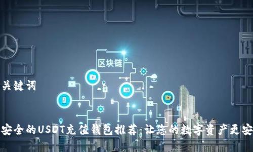 和关键词


最安全的USDT充值钱包推荐：让您的数字资产更安全