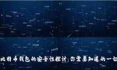 比特币钱包的安全性探讨：你需要知道的一切