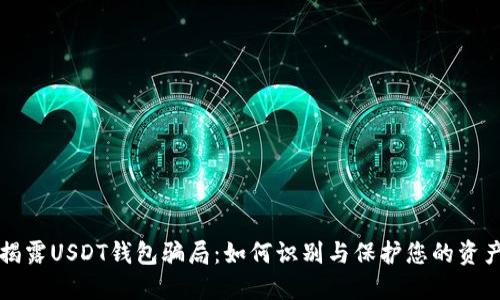 揭露USDT钱包骗局：如何识别与保护您的资产