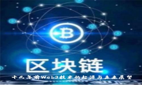 十几年前Web3技术的起源与未来展望