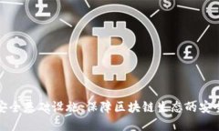 Web3 安全基础设施：保障区块链生态的
