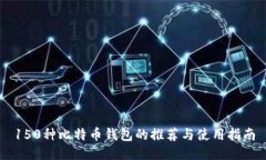 150种比特币钱包的推荐与使用指南