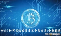 Web3如何高效发送多笔合约交易：全面指南