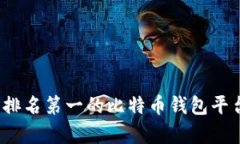 2023年排名第一的比特币钱包平台全解