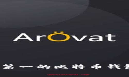 2023年排名第一的比特币钱包平台全解析