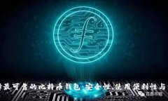 如何选择最可靠的比特币钱包：安全性、使用便