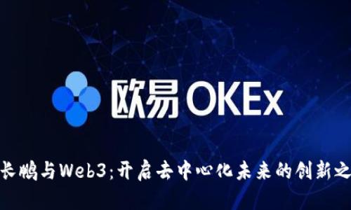 赵长鹏与Web3：开启去中心化未来的创新之路