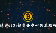 一文说透Web3：解析去中心化互联网的