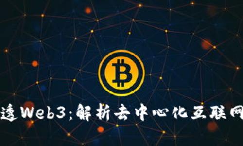 一文说透Web3：解析去中心化互联网的未来