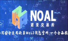 如何安全使用欧易Web3钱包官网：一个全面指南