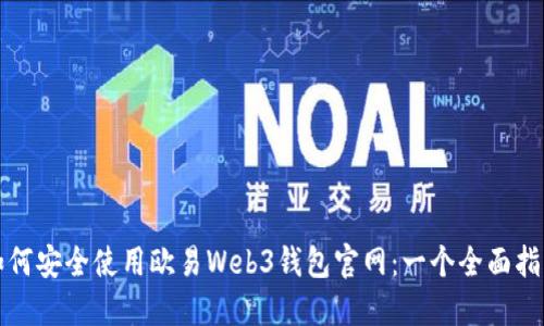 如何安全使用欧易Web3钱包官网：一个全面指南