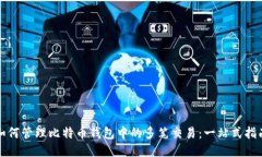 如何管理比特币钱包中的多笔交易：一