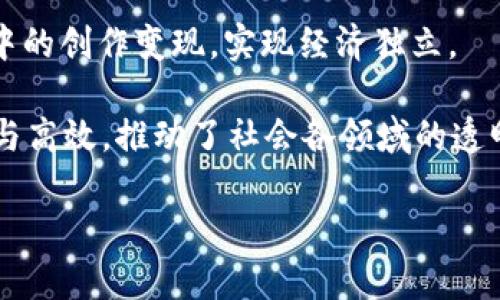 Title: 从元宇宙到Web3：构建未来数字经济的新纪元

元宇宙, Web3, 数字经济, 去中心化/guanjianci

---

1. 元宇宙的起源与发展

元宇宙（Metaverse）一词最早出现在1992年的科幻小说《雪崩》中，描绘了一个虚拟现实的世界。在过去的几十年里，随着技术的进步，元宇宙的概念逐渐演化并逐渐走入现实。它是一个融合了虚拟现实（VR）、增强现实（AR）、区块链等技术的数字空间，用户可以在其中进行社交、游戏、交易等各种活动。

近年来，随着互联网技术的飞速发展，尤其是5G技术的普及，元宇宙的实现变得越来越可行。大型科技公司如Meta（前Facebook）、微软、谷歌等都在积极布局元宇宙，投资巨额资金和资源开发这一领域，推动其发展。

同时，去中心化技术的逐步成熟，使得用户能够更自由地参与到元宇宙的构建中，形成用户主导的内容创作和经济体系。这也是元宇宙从一个概念逐渐走向实践的重要推动力。

2. Web3：去中心化的互联网

Web3是互联网发展的下一个阶段，旨在摆脱当前Web2.0时代集中化的束缚，推动去中心化网络的建设。在Web3中，用户通过区块链技术获得更多的控制权和归属感，不再仅仅是数据的消费者，而是内容的创造者和拥有者。

Web3通过智能合约、代币经济等方式，赋予用户在数字世界中的权利和经济利益。这一新兴技术生态系统吸引了大量创业者和投资者，形成了一个充满创新和活力的数字经济圈。

不同行业正在逐步融入Web3的技术和理念，例如金融、艺术、游戏等。用户不仅可以通过NFT（非同质化代币）销售数字艺术作品，还可以参与去中心化金融（DeFi）等新兴领域，为自己的资产增值。

3. 元宇宙和Web3的关系

元宇宙与Web3之间存在紧密的联系，可以被视为是相互促进的两个重要概念。元宇宙为Web3提供了沉浸式的体验场所，而Web3则为元宇宙的构建注入了去中心化的精神和模式。

在元宇宙中，用户能够通过虚拟现实技术获得身临其境的体验，同时借助区块链技术保证数字资产的安全和所有权的透明。这使得用户可以在元宇宙中创建、交易和管理自己的数字资产，有效地促进了虚拟经济的发展。

此外，Web3的去中心化特性使得元宇宙中的用户不会单纯依赖于大型公司提供的服务，而是能够通过社区共同协作实现功能与服务的自我构建，这种模式将有效打破信息孤岛，让用户更加自由地参与到元宇宙的管理与发展中。

4. 如何参与元宇宙与Web3的建设？

参与元宇宙和Web3的建设并不需要复杂的技术背景，当前已有许多平台和工具为普通用户提供了友好的参与方式。用户可以通过创建NFT、参与DeFi、参与DAO（去中心化自治组织）等方式深入其中，发挥个人的创新能力和价值。

例如，艺术家可以将自己的作品铸造成NFT并在各大市场上进行交易，游戏开发者可以使用去中心化平台创建自己的虚拟游戏环境，普通用户则可以通过参与社区来影响决策过程，推动平台的组织与结构演变。

5. 未来展望与挑战

随着技术的不断进步，元宇宙和Web3的未来展望十分光明，特别是当越来越多的用户适应并接受这一新兴生态系统时，数字经济将迎来前所未有的发展。然而，伴随而来的是一系列的挑战，例如隐私保护、用户安全、技术标准等问题，这些都需要行业内的参与者共同努力去解决。

比如，在Web3中，尽管用户拥有了更高的控制权，但同时也意味着更大的责任，用户在保护自身数字资产时，需要具备一定的安全意识和技术能力。此外，随着技术发展，以及市场参与者的增多，如何避免过度投机和市场泡沫的风险，也成为了监管机构必须面对的问题。

常见问题

Q1: 元宇宙和Web3在现实生活中如何应用？

元宇宙和Web3在现实生活中的应用方面已经逐渐显现出多样性。首先，在教育领域，元宇宙可以创建互动学习场景，学生通过虚拟环境进行沉浸式学习，增加学习的趣味性和吸引力。而Web3则可以提供一个去中心化的知识共享平台，学生和教师可以通过区块链验证知识的所有权，形成真正的知识经济。

其次，在工作环境中，元宇宙可能会引领未来的远程办公模式，利用虚拟现实技术实现实时互动和沟通，打破距离的限制。而Web3的应用将使得工作成果在一个去中心化的平台上进行透明和受保护的交付，促进创意和劳动的公平利用。

最后，在游戏和娱乐方面，元宇宙为用户提供了一个全新的娱乐平台，用户可以创建自己的游戏世界，通过数字资产实现经济价值。同时，Web3的代币经济模型为游戏开发者和玩家提供了更多的激励，形成了良性的生态循环。

Q2: 如何投资元宇宙和Web3？

投资元宇宙和Web3是一项全新的尝试，投资者需要尽量了解行业动态和技术发展。近年来，随着越来越多的项目和平台的出现，投资者可以在几个主要方面进行观察和参与。

首先，关注与元宇宙和Web3相关的加密货币和代币，许多项目都发行了自己的代币，投资者可以通过交易所进行投资。此外，投资NFT市场也是一个不错的选择，数字艺术和虚拟资产的交易正受到越来越多人的关注。

可以考虑参与去中心化金融（DeFi）项目，通过提供流动性和参与借贷等形式获得收益。最后，投资科技公司和初创企业，通过风险投资的方式直接投资于正在推进元宇宙和Web3的项目。

Q3: 元宇宙和Web3的安全隐患有哪些？

随着元宇宙和Web3的日益普及，安全问题逐渐凸显。首先，用户在交易和使用数字资产时，安全性是一个重要的考量因素。虚拟钱包、加密货币交易所等平台的安全漏洞，可能导致用户资产面临被盗的风险。因此，用户需要对选择的平台和服务进行充分的评估，确保其安全性。

其次，智能合约技术虽然带来了去中心化的便利，但也可能因为代码错误或安全漏洞而导致资产损失。用户在参与DeFi项目和NFT交易时，必须对项目的透明度和代码的审计情况进行了解，以防止潜在的安全风险。

最后，社交工程攻击在这一领域亦需引起重视。用户在参与元宇宙和Web3时，很多时候需要提供个人信息或进行小额投资，黑客可能会利用这些信息进行诈骗。因此，用户应谨慎处理个人信息，并对不明链接和请求保持警惕。

Q4: 元宇宙和Web3如何推动社会变革？

元宇宙和Web3通过去中心化的技术和平台，为社会变革提供了新的可能性。首先，用户的权力和影响力得到了极大的提升，去中心化的模式使得个人和社区更容易站出来表达意见和参与决策。用户不再是单纯的消费者，而是能够参与到平台的构建和管理当中。

同时，元宇宙和Web3还推动了数字经济的繁荣，创造了新的就业机会和商业模式。许多创作者、艺术家和开发者可以通过自己在元宇宙中的创作变现，实现经济独立。

此外，透明和开放的数据共享也促进了信息的自由流动，对传统商业模式进行挑战。区块链技术的应用使得数据的追溯和验证更加简单与高效，推动了社会各领域的透明化。

总的来说，元宇宙与Web3的结合为未来社会的发展提供了无限的可能，赋予了每个用户和开发者参与建设数字未来的机会和权利。