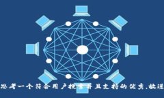 思考一个符合用户搜索并且支持的优秀