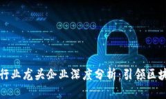 2023年Web3行业龙头企业深度分析：引领