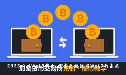 2023四川Web3峰会：探索区块链与Web3的未来