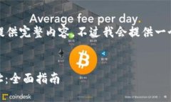 内容较长，无法一次性提供完整内容，