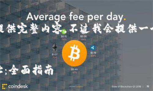 内容较长，无法一次性提供完整内容，不过我会提供一个符合要求的和关键词。


如何查看USDT钱包地址：全面指南