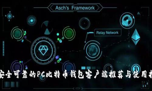 最安全可靠的PC比特币钱包客户端推荐与使用指南