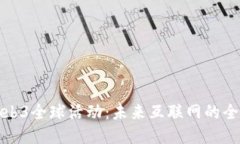 探索Web3全球活动：未来互联网的全新