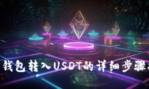 EOS钱包转入USDT的详细步骤指南