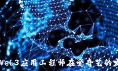   深入探讨Web3应用工程师在爱奇艺的发