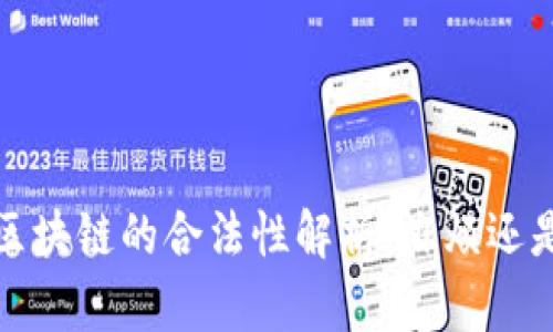 Web3区块链的合法性解析：麻烦还是机遇？