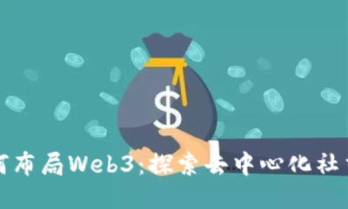 微信如何布局Web3：探索去中心化社交的未来