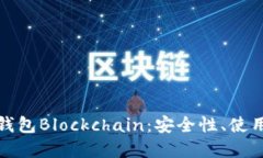 全面解读比特币钱包Blockchain：安全性