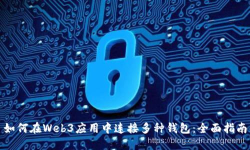如何在Web3应用中连接多种钱包：全面指南