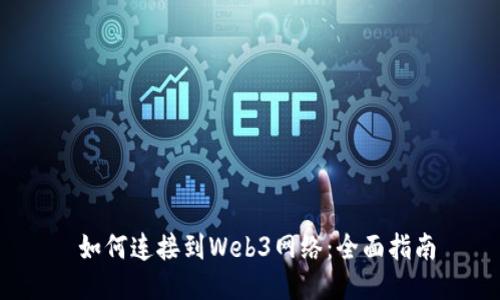  如何连接到Web3网络：全面指南