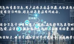   比特币钱包的类型及其功能详解 / 