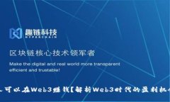 什么样的人可以在Web3赚钱？解析Web3时