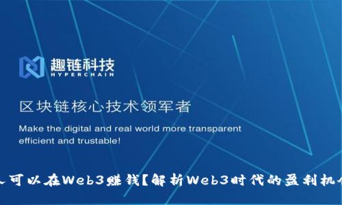 什么样的人可以在Web3赚钱？解析Web3时代的盈利机会与参与者