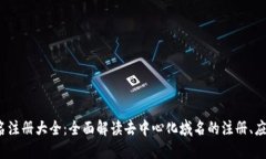 Web3域名注册大全：全面解读去中心化