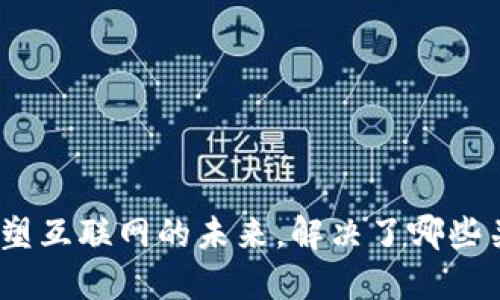 Web3：重塑互联网的未来，解决了哪些关键问题？