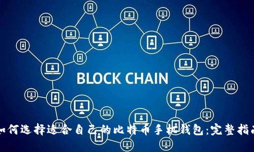 如何选择适合自己的比特币手机钱包：完整指南