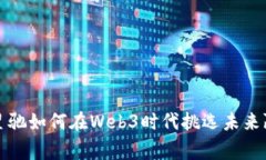 周星驰如何在Web3时代挑选未来赢家