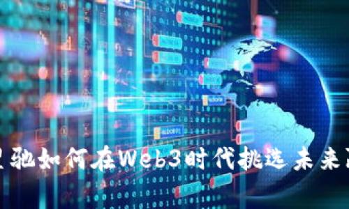 周星驰如何在Web3时代挑选未来赢家