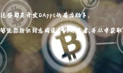   Web3中文教程：全面解读去中心化网络新纪元 / 
 guanjianci Web3, 去中心化, 区块链, 加密货币 /guanjianci 

什么是Web3？
Web3是互联网发展的第三个阶段，代表着去中心化和用户主权的新趋势。相较于Web1的静态网页和Web2的社交网络，Web3通过区块链技术实现了去中心化的应用程序（DApps），使用户能够拥有自己的数据和身份。Web3的目标是创造一个更开放和透明的互联网，在这个新环境中，用户能够更好地掌控自己的信息，减少对中央化服务提供者的依赖。

在Web3中，用户直接与智能合约和去中心化应用进行交互，而不是依赖传统的中介机构，降低了交易成本，提高了效率。随着以太坊等区块链平台的发展，Web3的生态系统正在逐渐成熟，各类工具和资源也不断涌现，帮助开发者和用户一起构建这个更美好的网络。

Web3的一些关键技术
Web3的实现离不开多个关键技术的支持，其中包括区块链、智能合约、去中心化存储、身份验证等。以下是这些关键技术的详细介绍：

h41. 区块链/h4
区块链是一种分布式数据库，具有去中心化、不易篡改和透明的特点。区块链上的信息一旦被记录，就无法被修改或删除，这保证了数据的真实性。在Web3中，区块链作为底层架构，支持去中心化应用的开发。

h42. 智能合约/h4
智能合约是运行在区块链上的自动化协议，可以自动执行合约条款，从而减少人为干预和错误。它们使得DApps能够在没有中介的情况下安全、高效地进行交易。例如，在去中心化金融（DeFi）平台上，用户可以通过智能合约借贷、交易和投资，而无需依赖传统银行或金融机构。

h43. 去中心化存储/h4
Web3的去中心化存储解决方案，比如IPFS（星际文件系统），允许用户将数据分布式存储在多个节点上，这样即使某个节点下线，数据也能保持可用性。这种方法增强了数据的安全性与持久性，让用户可以更好地控制自己的数据。

h44. 身份验证与去中心化身份（DIDs）/h4
在Web3中，用户身份的验证变得更为重要。去中心化身份（DIDs）技术让用户拥有自己的身份信息，而不再依赖于第三方机构（如社交平台、政府等）来验证自己的身份。这种方式保护了用户的隐私，并提高了安全性，防止身份盗用等问题的发生。

Web3的应用场景
Web3的去中心化生态系统将传统行业的许多领域都带入了一个全新的平台。以下是一些主要的Web3应用场景：

h41. 去中心化金融（DeFi）/h4
DeFi是Web3最具代表性的应用之一，它利用区块链和智能合约为用户提供各种金融服务，如借贷、交易、保险等。用户在DeFi平台上可以直接进行交易，无需依赖传统银行，从而降低成本并提高效率。

h42. 去中心化自治组织（DAO）/h4
DAO是由一群人共同管理的去中心化组织，通常通过智能合约进行治理。该模式允许成员共同制订规则、投票决策，从而实现透明和民主的管理。DAO正在被应用于多个领域，包括艺术、游戏、社交等，以实现参与者共同的目标。

h43. 非同质化代币（NFT）/h4
NFT是一种特殊类别的数字资产，代表独一无二的物品或内容。Web3赋予了艺术作品、音乐、游戏角色等数字物品唯一的区块链标识，让创作者能够直接与消费者交流并销售作品，改变了传统艺术市场的格局。

h44. 去中心化社交平台/h4
在Web3环境中，社交媒体不再是由少数几家公司控制的。去中心化社交媒体平台允许用户在没有中介的情况下相互沟通，从而更好地保护用户的隐私。用户可以控制自己的数据，并在一定程度上控制平台的治理。

如何开始Web3开发？
对于想要在Web3领域开发应用的程序员或开发者，可以遵循以下步骤：

h41. 学习基础知识/h4
首先，了解区块链技术、智能合约、DApps等的基本概念是非常重要的。可以参加在线课程、阅读相关书籍或者访问开发者社区获得信息。

h42. 选择合适的区块链平台/h4
热门的选择包括以太坊、Polkadot、Binance Smart Chain等。根据项目需求选择合适的平台，并学习其SDK和API。

h43. 开始编写智能合约/h4
学习Solidity（以太坊的智能合约语言）或其他区块链相应的编程语言。可以通过开发环境（如Remix、Truffle等）编写和测试你的智能合约。

h44. 部署与维护/h4
将你的智能合约部署到区块链上，并确保在应用上线后进行性能监测与维护。如果应用有任何问题，及时进行更新和修复。

可能相关的问题

h41. Web3与Web2的主要区别是什么？/h4
Web3与Web2之间的主要区别在于去中心化和用户控制数据的能力。Web2是一种集中的互联网模式，用户通常将数据存储在大型社交平台和服务提供者的服务器上。而Web3则通过区块链和去中心化应用，使用户可以直接拥有、控制和管理自己的数据，在这个过程中中介的角色被大幅度削弱。

此外，Web3的智能合约功能允许开发者创建自执行的协议，使得整个交易过程更加高效且透明。Web2的生态系统中，用户活动通常被平台所监控，广告商依赖该数据进行广告投放，而Web3则致力于将这些数据的控制权重新放归给用户，保护用户的隐私。

因此，Web3不仅仅是技术的变化，更是互联网治理和用户权利的重要转变。越来越多的用户开始意识到他们的数据和身份信息的重要性，并愿意支持去中心化的互联网解决方案，以实现更加公平的数字经济。

h42. Web3的安全性如何？/h4
Web3的安全性是一个复杂的话题，去中心化的特性虽然减少了某个单点故障带来的风险，但同时也带来了新的挑战。区块链技术本身提供了较高的安全性，但智能合约的设计和实现质量直接影响整体安全。早期很多智能合约存在漏洞，导致用户资金被盗或丢失。

此外，去中心化存储的安全性取决于数据的加密方式和分散性。采用强加密算法和严谨的密钥管理策略将有助于提升安全性。用户在参与去中心化应用时，安全意识也至关重要，如设置强密码、合理使用私钥等。

Web3社区也在不断进步，各类安全审计服务层出不穷，旨在发现和修复智能合约中的漏洞。开发者和用户应保持警惕，并跟踪安全行业的最新动态。

h43. Web3的发展前景如何？/h4
Web3被广泛认为是互联网的未来。由于其去中心化、透明性和用户控制数据的特性，越来越多的企业和用户正在转向Web3。各大科技巨头也在积极投入资源于区块链和去中心化应用的开发，吸引了大量开发者加入。

随着技术的不断成熟，Web3的应用范围日益扩大，不仅限于金融领域，还包括游戏、社交、艺术等多个行业。根据市场调查显示，未来几年Web3市场将会持续增长，吸引更大量的投资和用户。

而智能合约、去中心化金融、NFT等热点应用的开发和完善，将会推动整个生态系统的不断壮大。整体来看，在技术革新、社会需求和政策支持的共同推动下，Web3将迎来更加光明的未来。

h44. 如何入门Web3？/h4
对于希望入门Web3的开发者，有几个关键的步骤可以循序渐进：

首先，了解区块链技术的基本原理，为后续的开发打下基础。在这一阶段，可以通过在线课程、阅读教材、参与社区讨论等多种方式进行学习。

接下来，掌握区块链相关的编程语言，例如Solidity，这是以太坊链上智能合约编写所必需的。同时学习如何使用开发工具和框架，如Truffle、Hardhat等，这些都是开发DApps的有力助手。

完成理论学习后，实践是非常重要的。可以尝试进行简单的项目开发，逐步实现自己的DApp。然而，参与开源项目和社区活动也是一个很好的学习方式，能够使你结识到志同道合的开发者，并从中获取经验和建议。

总之，只有通过不断的学习与实践，才能在Web3的世界中游刃有余。

以上内容是对Web3的详细介绍，包含关键技术、应用场景、开发流程以及相关问题的深入讨论。希望对您理解和进入Web3领域有所帮助。