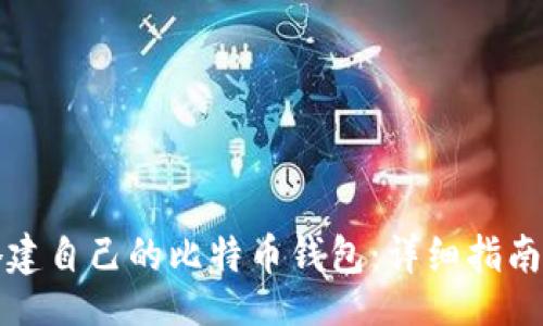 []
如何搭建自己的比特币钱包：详细指南与技巧