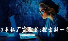 2023年最佳Web3手机厂家推荐：探索新一