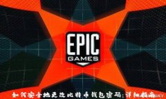 如何安全地更改比特币钱包密码：详细