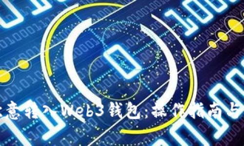 如何将欧意转入Web3钱包：操作指南与注意事项