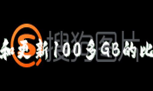 如何有效管理和更新100多GB的比特币钱包数据