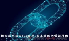 探索苏州的Web3企业：未来科技的前沿