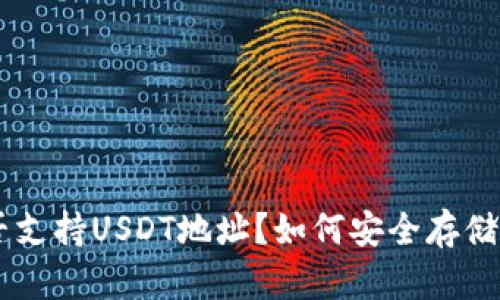 冷钱包是否支持USDT地址？如何安全存储USDT资产？