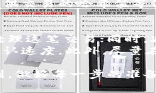   钱包转USDT确认的全过程解读与常见问题 / 
 guanjianci USDT, 钱包转账, 数字货币, 确认过程 /guanjianci 

什么是USDT？
USDT（Tether）是一种与美元挂钩的稳定币，它的价值通常保持在1:1，或者说1 USDT始终等于1美元。USDT的设计初衷是为了解决数字货币波动大的问题，使得投资者可以在数字货币市场中寻找一种相对稳定的资产。
USDT是基于区块链技术的，自2014年推出以来，它已经成为全球交易量最大的稳定币之一，并被广泛应用于各种数字货币交易所。无论是在币安、火币、OKEx等主流交易平台，还是在去中心化金融（DeFi）生态系统中，USDT都扮演着非常重要的角色。

钱包转USDT的含义
钱包转USDT指的是将特定数量的USDT从一个数字货币钱包转移到另一个钱包。数字货币钱包可以是软件钱包、硬件钱包或交易所钱包。每笔转账都需要经过网络的确认，以确保交易的有效性与安全性。
转账流程通常包括：选择转出钱包、输入接收钱包地址、确认转账金额及相关信息，然后发起交易。在发起交易后，网络会对这笔交易进行验证，这一过程称为”确认”。
在以太坊等区块链上，确认过程意味着交易被矿工打包到一个区块中并添加到区块链上。每当一个新的区块被添加到链上，这笔交易的确认次数就会增加。一般来说，交易确认次数越多，安全性越高。

钱包转USDT确认是什么意思？
钱包转USDT确认是指在进行USDT转账后，网络对该转账进行的验证过程。确认的数量是通过区块链技术实现的，每当一笔交易被区块链网络中的节点所接受并记录后，就算一次确认。确认的过程确保了交易的安全性与有效性。
在比特币与以太坊等区块链网络中，确认过程的具体情况会有所不同：例如比特币网络一般需要6次确认才能被认为是安全的，而以太坊网络可能只需12次确认。在大多数情况下，用户会在钱包界面上看到转账状态，通常为”待确认”、“已确认”或”失败”。

为什么需要确认？
确认在数字货币交易中是一个非常重要的环节，主要原因如下：
ul
    listrong防止双重支付：/strong区块链技术的核心理念之一就是防止双重支付，而确认过程可以确保同一笔USDT不会被同时转账给多个接收方。/li
    listrong确保交易安全：/strong通过确认，网络能够验证交易的合法性，防止黑客或恶意软件通过篡改交易数据来进行欺诈。/li
    listrong建立信任机制：/strong确认数量越多，交易的可信度就越高，尤其在大量数字货币交易中，产生的信任度有助于减少资金损失。/li
/ul

确认过程的影响因素
USDT转账的确认时间并不是固定的，影响因素主要包括：
ul
    listrong网络拥堵：/strong在高峰期，很多用户同时进行交易，造成网络拥堵，从而影响确认时间。/li
    listrong交易费用：/strong用户在发起交易时选择的交易费用（手续费）也会影响确认速度，更高的费用通常意味着更快的确认。/li
    listrong区块大小限制：/strong不同的区块链技术都有其区块大小的限制，便会造成交易的处理速度差异。/li
    listrong矿工处理能力：/strong矿工在处理这些待确认交易时的工作效率也将影响确认的时间长短。/li
/ul

可能的相关问题

1. 如何查看USDT转账的确认状态？
用户需要使用转账时所用的钱包应用或区块链浏览器来查看USDT转账的确认状态。首先，在钱包中找到对应的交易记录，并查看其状态，一般会显示为“待确认”或“已确认”。
如果使用区块链浏览器，可以通过输入转账交易的哈希值进行查询，哈希值是每笔交易的唯一标识符。当查询结果显示Tx Hash，可以看到此交易的详细信息，包括确认数量及相关区块信息。
如果没有进行确认，用户可以查看交易所支付的网络费用，确认在高峰期是否足够，如果不足，建议在下次转账时提高费用以获取更快的确认。
需注意，有时即便交易显示已确认，实际上可能仍需等待几分钟至数小时，以确保其在区块链中的有效性，用户需保持耐心。

2. 转账失败的原因有哪些？
转账失败可能是由于多个因素造成的。首先，一种常见原因是钱包地址错误，输入了不存在或无效的地址，这样交易就无法成功。如果是合法地址，则可能由于收款方的钱包类型与USDT不兼容，造成转账错误。
此外，转账的网络手续费不足以让矿工采纳交易，导致交易未被处理。如果网络拥堵，且没有设置较高的费用，用户也可能面临交易延迟甚至失败。故在进行交易前，用户应提前确认网络状态与费用设置。
此外，区块链平台的维护或技术问题，有时也可能导致交易失败。务必确保在转账过程中所用的钱包和网络均正常运行，以减少相关风险。

3. USDT转账确认后无法到账怎么办？
如果USDT转账确认后仍未到账，用户应首先核实接收方的钱包地址是否正确，并检查转账的确认状态。可以使用区块链浏览器输入Tx Hash进行跟踪确认信息。
如果确认交易已经完成，但接收方仍未获得USDT，可能是接收方钱包出现问题或者该钱包不支持相应的USDT链（如，用户在TRC20与ERC20之间转账）。这时，用户需与接收方联系确认其钱包状态。
倘若确认后资金仍未到账，建议用户联系他们所使用的钱包或交易平台的客服支持，以便追踪交易的问题，必要时提供交易的哈希值等信息，以便于技术支持进行调查。

4. 如何加速USDT转帐确认？
要加速USDT转账的确认，用户可以考虑以下几种方法：包裹在交易中的矿工费用适当提高，这样可以激励矿工优先处理这笔交易；同时，减少网络拥堵时段进行交易能有效降低确认时间。
在大多数钱包中，用户可以手动设置矿工费用，若应用中存在交易加速功能，也可以尝试启用这种服务来加快交易确认速度。此外，尽量在交易量较低的时候发起USDT转账，通常在最近节假日或重大活动之后，会减少网络负荷，使得交易更快被处理。

综上所述，钱包转USDT确认是一个重要的环节，它确保了资金交易的真实与有效。在交易中应注意相关的风险与规则，做好每一步的准备，以保证交易的顺利完成。